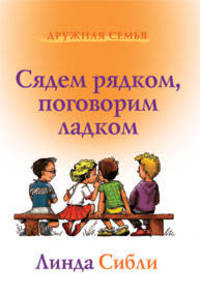СЯДЕМ РЯДКОМ, ПОГОВОРИМ ЛАДКОМ. . Книга для чтения детям КОМПЛЕКТ (без кода 333604 не продавать)