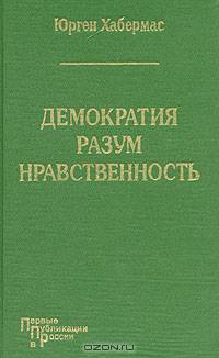 Демократия, разум, нравственность. Сборник
