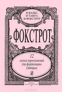 Фокстрот. 12 легких переложений для фортепиано (гитары)