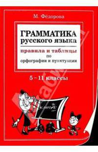 Грамматика русского языка: Правила и таблицы по орфографии и пунктуации