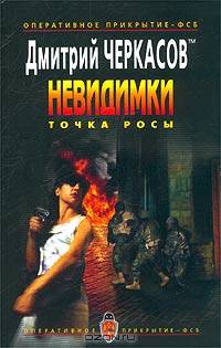 Невидимки. Точка росы