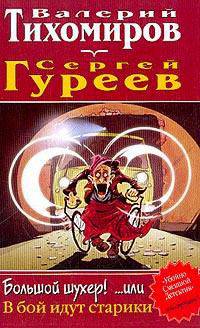 Большой шухер! .. или В бой идут старики / Ред. Адаменко Е.А.