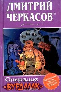 Операция "Вурдалак"
