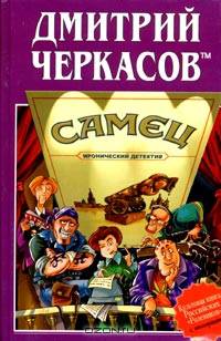 Самец, или Приключения веселых "мойдодыров"