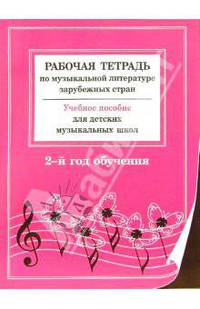 Рабочая тетрадь по музыкальной литературе зарубежных стран: 2-й год обучения