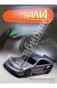 Автомобили