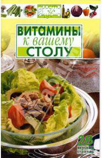 Витамины к вашему столу - (Просто и вкусно)