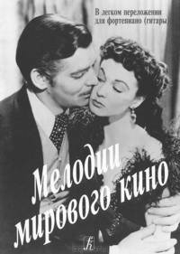 Мелодии мирового кино. В легком переложении для фортепиано (гитары)