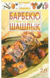 Готовим на мангале: шашлык, барбекю