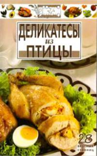 Деликатесы из птицы