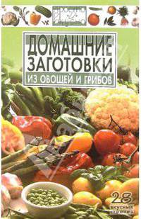 Домашние заготовки из овощей и грибов - (Просто и вкусно)