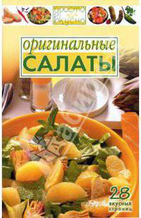 Оригинальные салаты