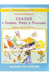 Сказки о Колобке, Репке и Мышонке - (Учимся читать и рисовать)