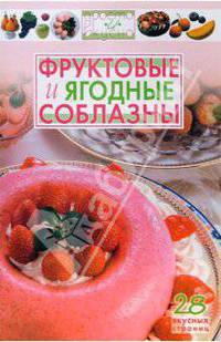 Фруктовые и ягодные соблазны - (Просто и вкусно)
