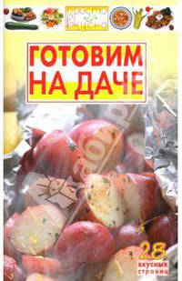 Просто и вкусно.Готовим на даче