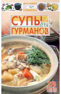 Супы для гурманов - (Просто и вкусно)