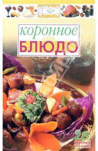 Коронное блюдо