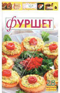 Фуршет