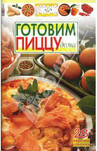 Готовим пиццу дома