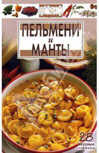 Пельмени и манты