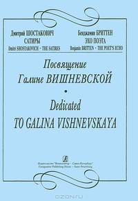 Посвящение Галине Вишневской. Дмитрий Шостакович "Сатиры". Бенджамин Бриттен "Эхо"