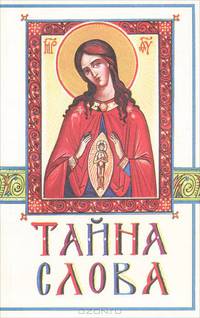 Тайна Слова