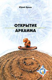 Открытие Аркаима (исторический очерк с фотографиями)