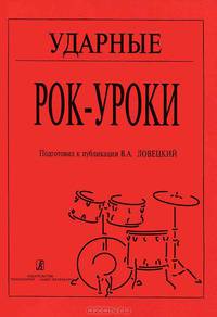 Ударные. Рок-уроки