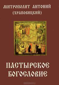 Пастырское богословие