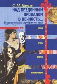 Над бездонным провалом в вечность. Русская поэзия серебряного века