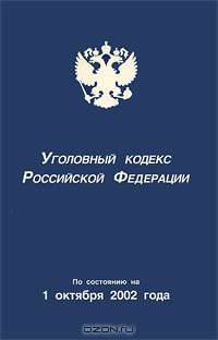 Уголовный кодекс Российской Федерации