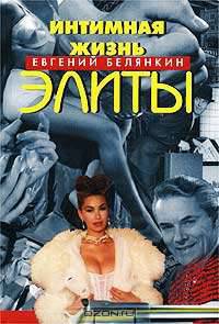 Интимная жизнь элиты