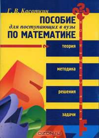 Пособие по математике для поступающих в вузы