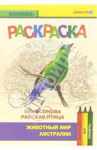 Вильсонова райская птица. Живой мир Австралии