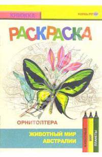 Орнитоптера. Живой мир Австралии