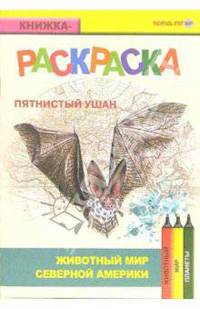 Пятнистый ушан. Живой мир Америки