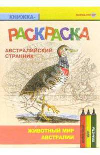 Австралийский странник. Живой мир Австралии