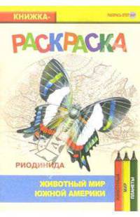 Риодинида. Живой мир Америки