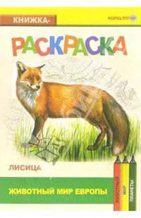 Лисица. Живой мир Европы