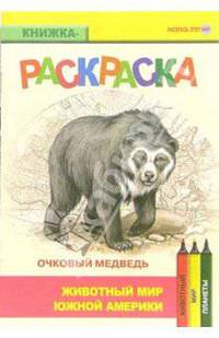 Очковый медведь. Живой мир Америки