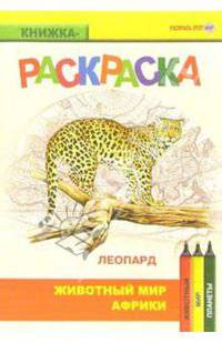 Леопард. Живой мир Африки