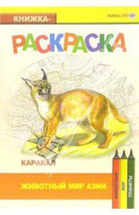Каракал. Живой мир Азии
