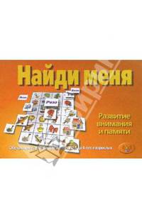 Найди меня