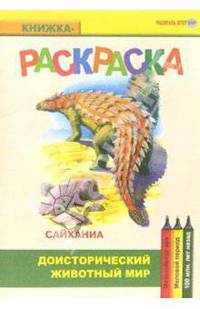 Сайханиа. Мезозойская эра. Меловой период