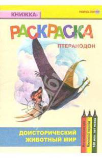 Птеранодон. Мезозойская эра. Меловой период