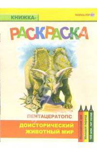 Пентацератопс. Мезозойская эра. Меловой период