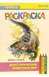 Биармозух. Палеозойская эра. Пермский период