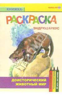 Эндрюзархус. Кайнозойская эра. Палеогеновый период