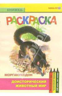 Морганукодон. Мезозойская эра. Триасовый период