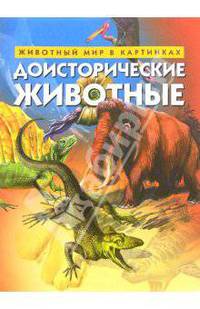 Доисторические животные. Животный мир в картинках